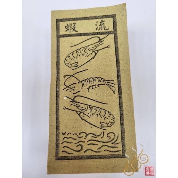 煞神／將軍／牛馬將軍／銅蛇鐵狗／流蝦 ／祭改小方紙／外方紙／辦事祭改用