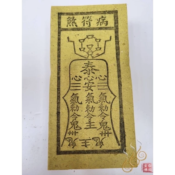 朱雀／白虎／天狗／五鬼／太歲／病符煞 ／六畜 ／祭改小方紙／外方紙／辦事祭改用