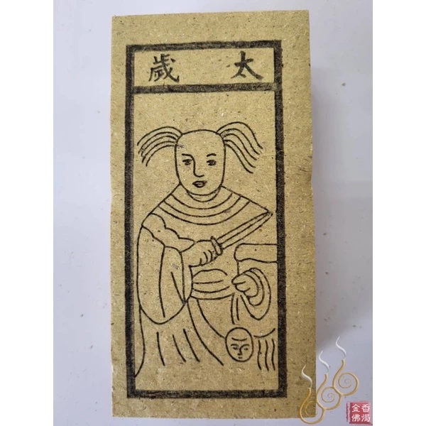 朱雀／白虎／天狗／五鬼／太歲／病符煞 ／六畜 ／祭改小方紙／外方紙／辦事祭改用