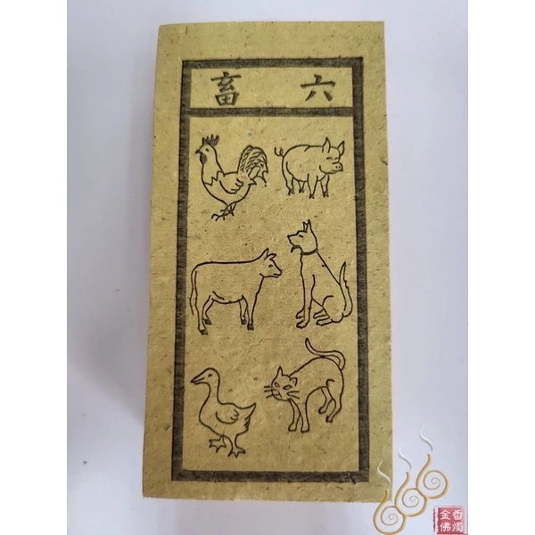 朱雀／白虎／天狗／五鬼／太歲／病符煞 ／六畜 ／祭改小方紙／外方紙／辦事祭改用