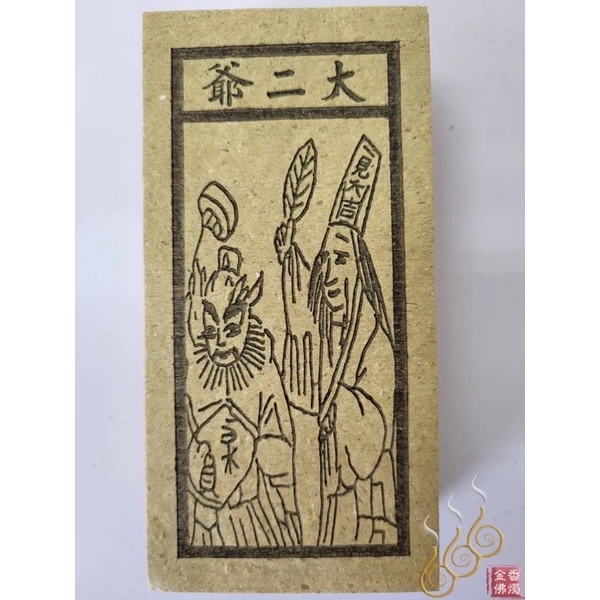 死符／地府／閻王／大二爺／亡魂／祭改小方紙／外方紙／辦事祭改用