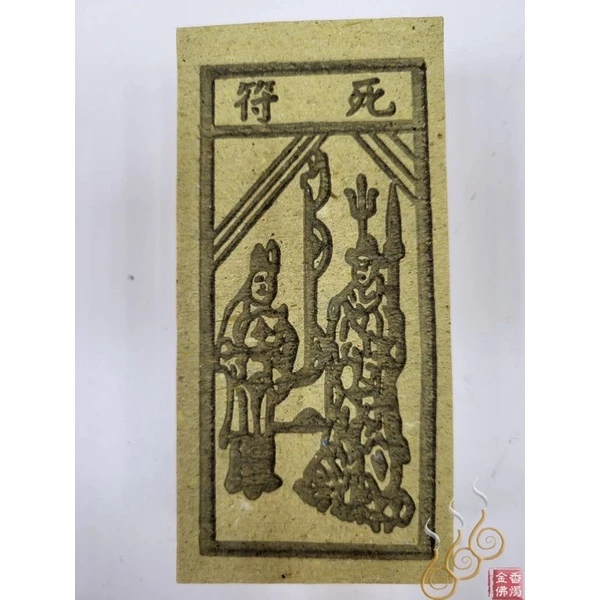 死符／地府／閻王／大二爺／亡魂／祭改小方紙／外方紙／辦事祭改用