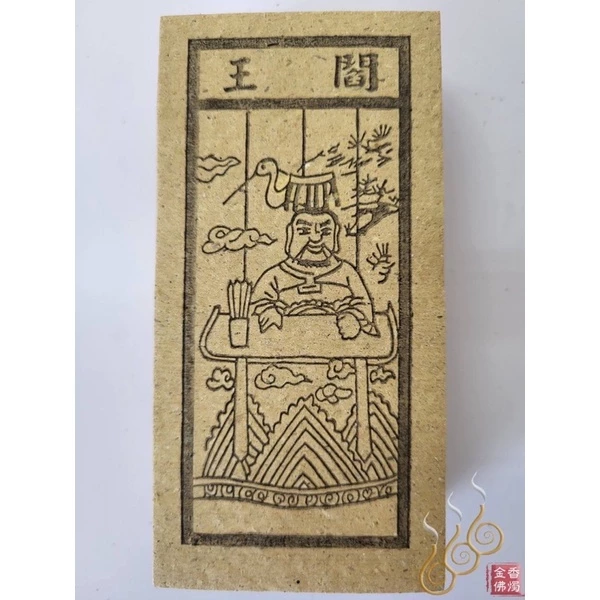 死符／地府／閻王／大二爺／亡魂／祭改小方紙／外方紙／辦事祭改用