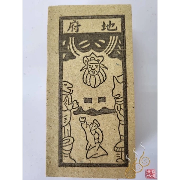 死符／地府／閻王／大二爺／亡魂／祭改小方紙／外方紙／辦事祭改用