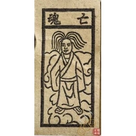 死符／地府／閻王／大二爺／亡魂／祭改小方紙／外方紙／辦事祭改用