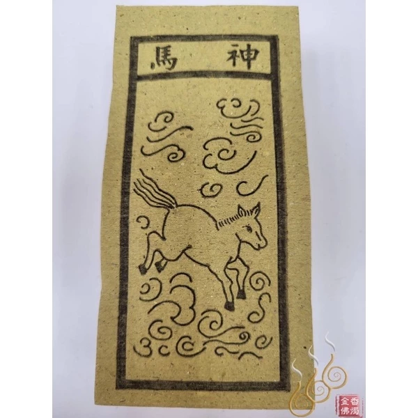 甲馬 雲馬總馬 神馬／外方紙／小方紙／犒賞賞兵／犒軍／送神（雲馬總馬）接神（甲馬）