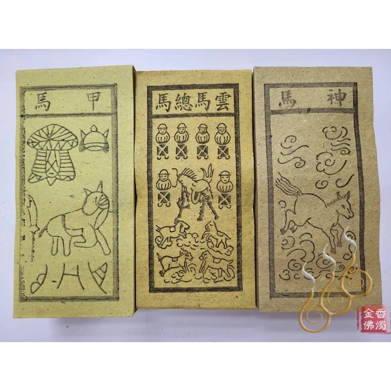 甲馬 雲馬總馬 神馬／外方紙／小方紙／犒賞賞兵／犒軍／送神（雲馬總馬）接神（甲馬）