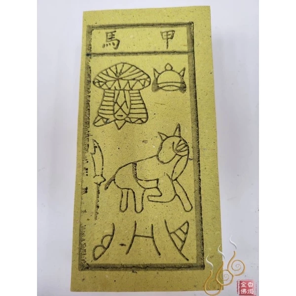 甲馬 雲馬總馬 神馬／外方紙／小方紙／犒賞賞兵／犒軍／送神（雲馬總馬）接神（甲馬）
