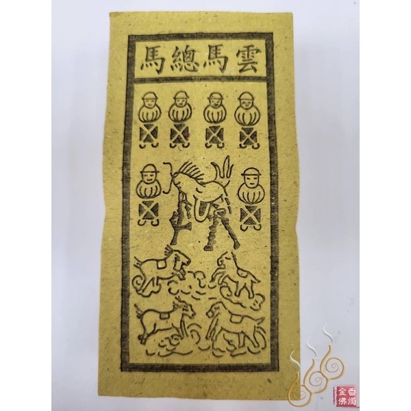 甲馬 雲馬總馬 神馬／外方紙／小方紙／犒賞賞兵／犒軍／送神（雲馬總馬）接神（甲馬）