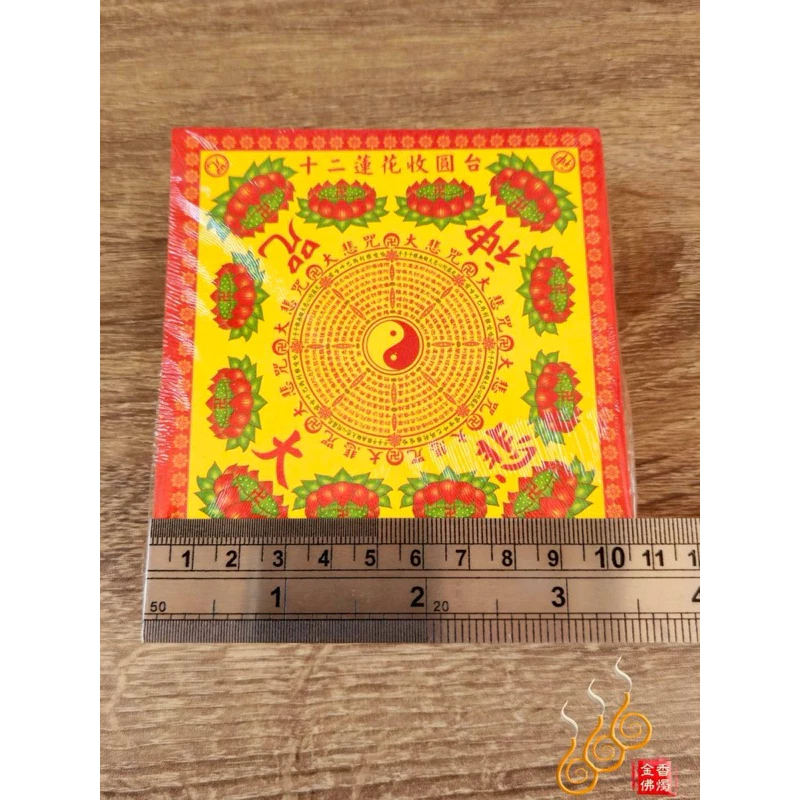 迷你十二轉彩色蓮花紙／長方11.3*10.7／單面／福祿延壽／極樂世界／大悲神咒
