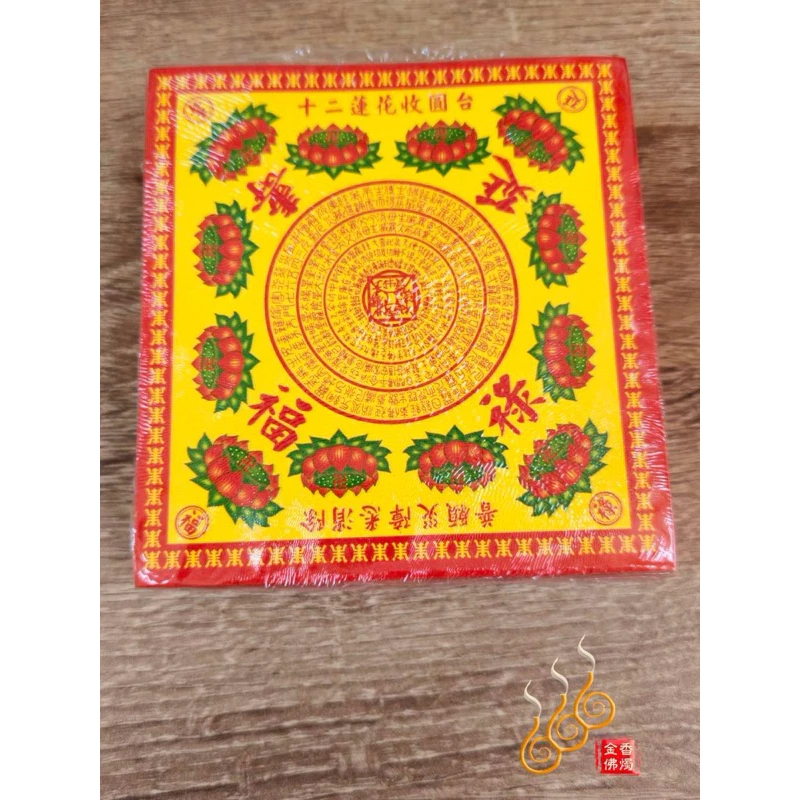 迷你十二轉彩色蓮花紙／長方11.3*10.7／單面／福祿延壽／極樂世界／大悲神咒