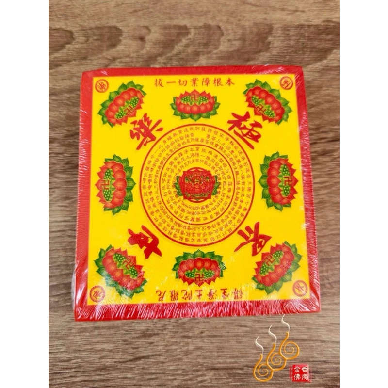 迷你九轉彩色蓮花紙／長方11.3*10.7／單面／福祿延壽／極樂世界／大悲神咒