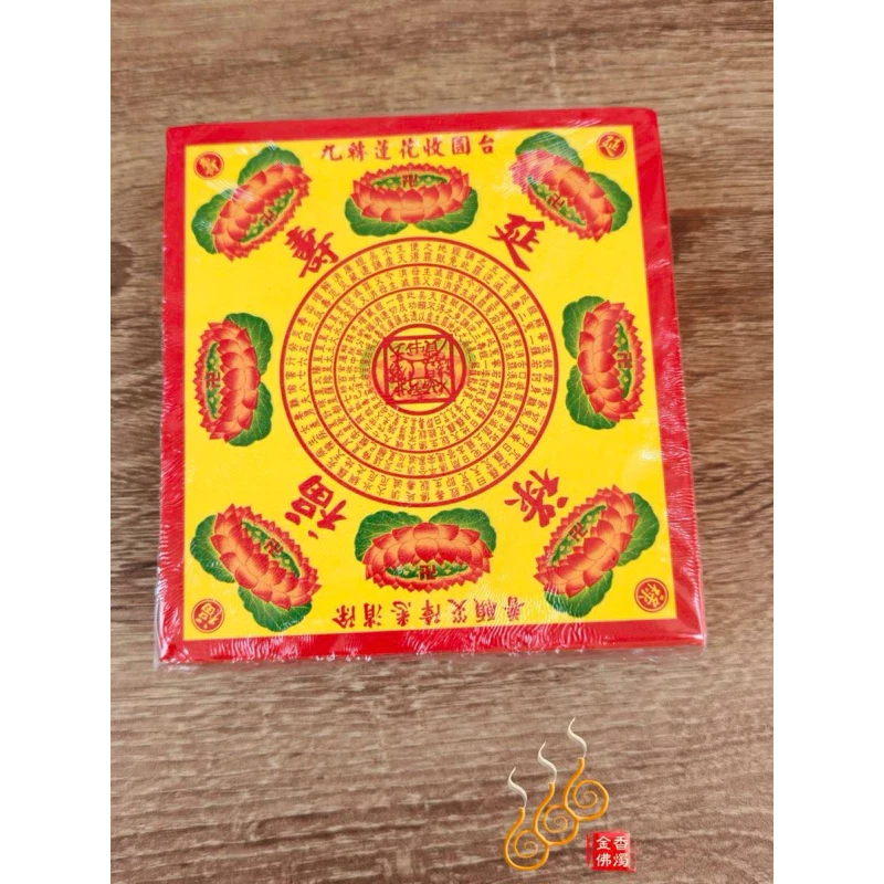 迷你九轉彩色蓮花紙／長方11.3*10.7／單面／福祿延壽／極樂世界／大悲神咒