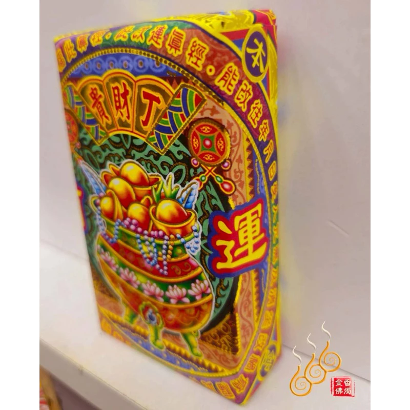 補運錢厚金磚／貴財丁／初一十五／神明祝壽補運