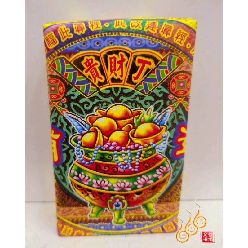 補運錢厚金磚／貴財丁／初一十五／神明祝壽補運