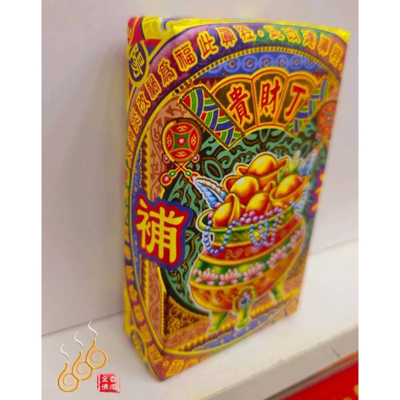 補運錢厚金磚／貴財丁／初一十五／神明祝壽補運