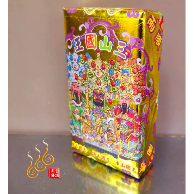 三山國王厚金磚／山王／初一十五／加添財庫