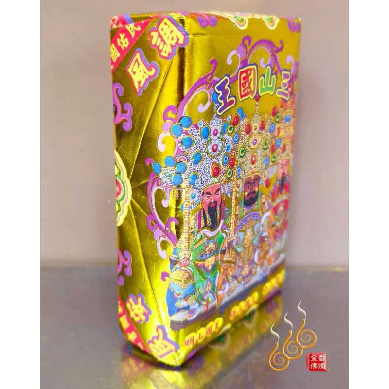 三山國王厚金磚／山王／初一十五／加添財庫