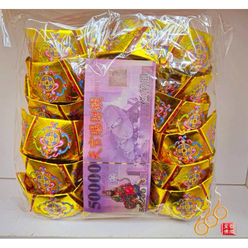 燙金五路財神元寶／1包18顆／五路財神／金元寶／每顆塞補運錢