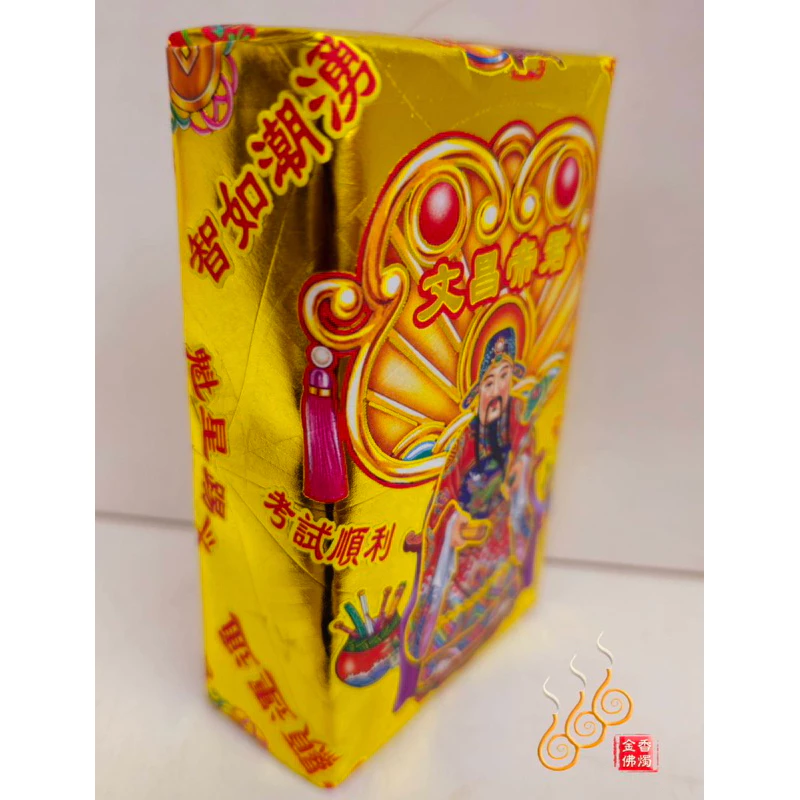 文昌帝君厚金磚／文昌公／加添智慧／開智慧