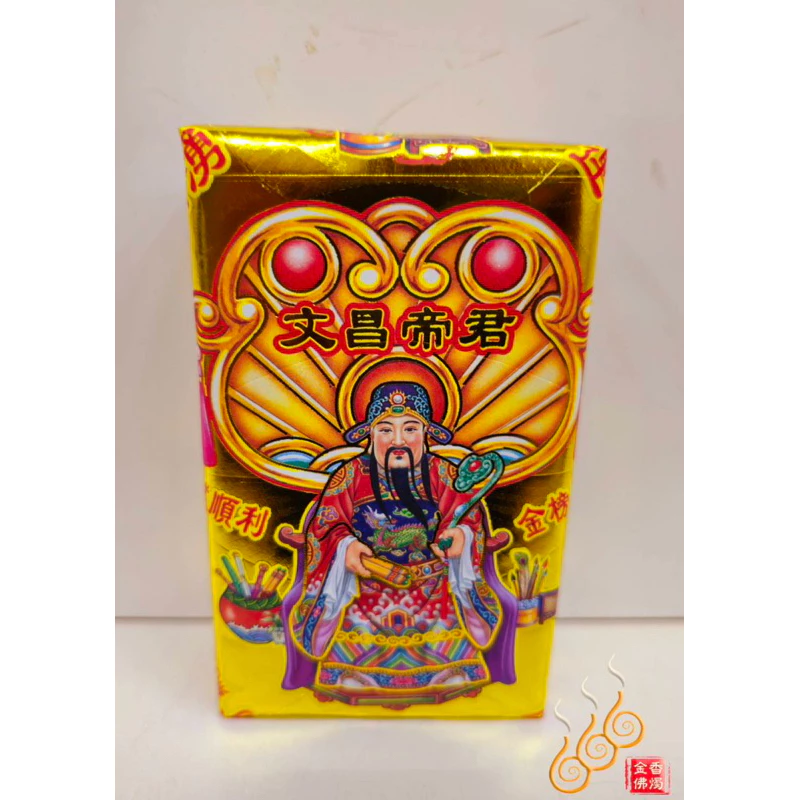 文昌帝君厚金磚／文昌公／加添智慧／開智慧