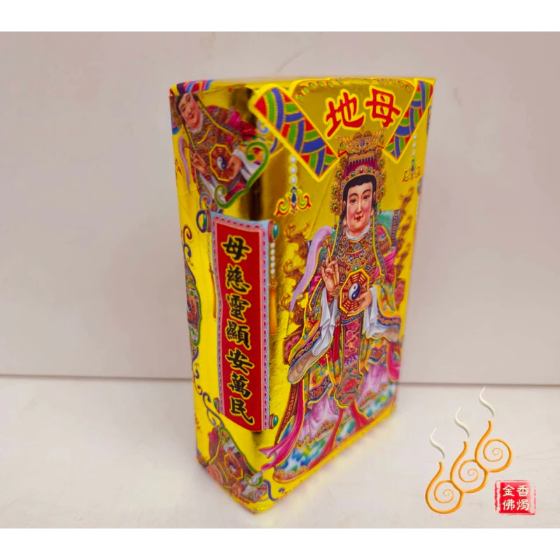 地母厚金磚／地母娘娘／敬神補財／初一十五