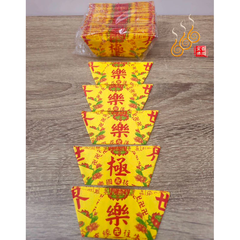 台灣製往生元寶／1包60顆／AA極樂世界紙摺／祭祖／法會／清明重陽