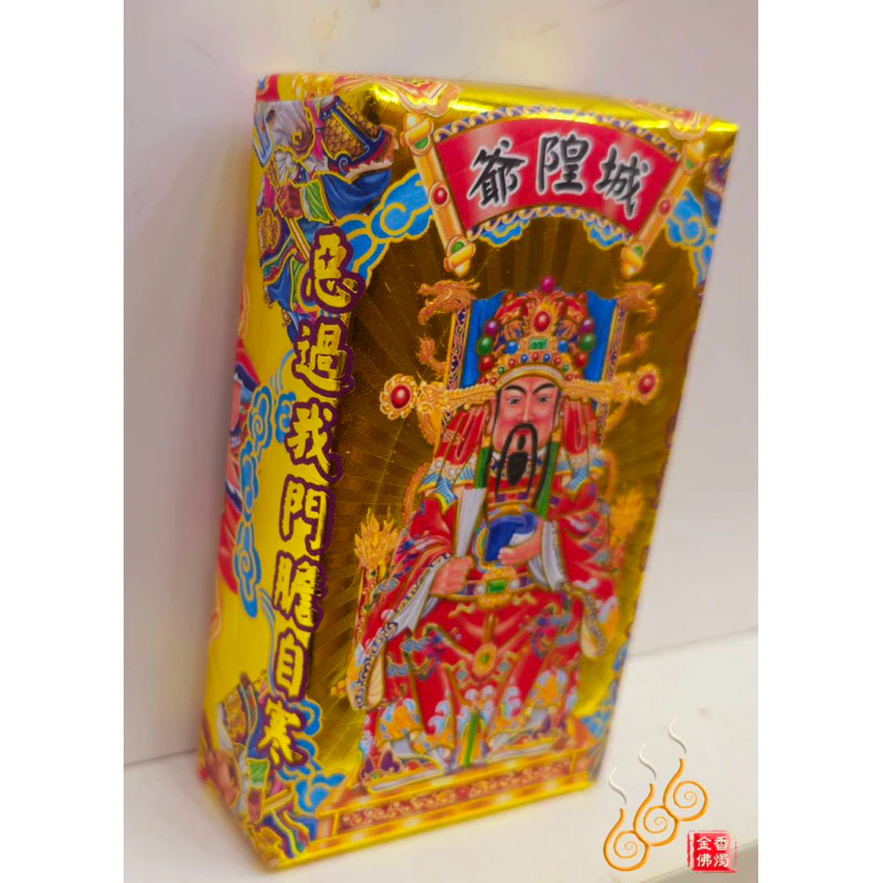 城隍爺厚金磚／黑白大二爺／初一十五／敬神祝壽添加