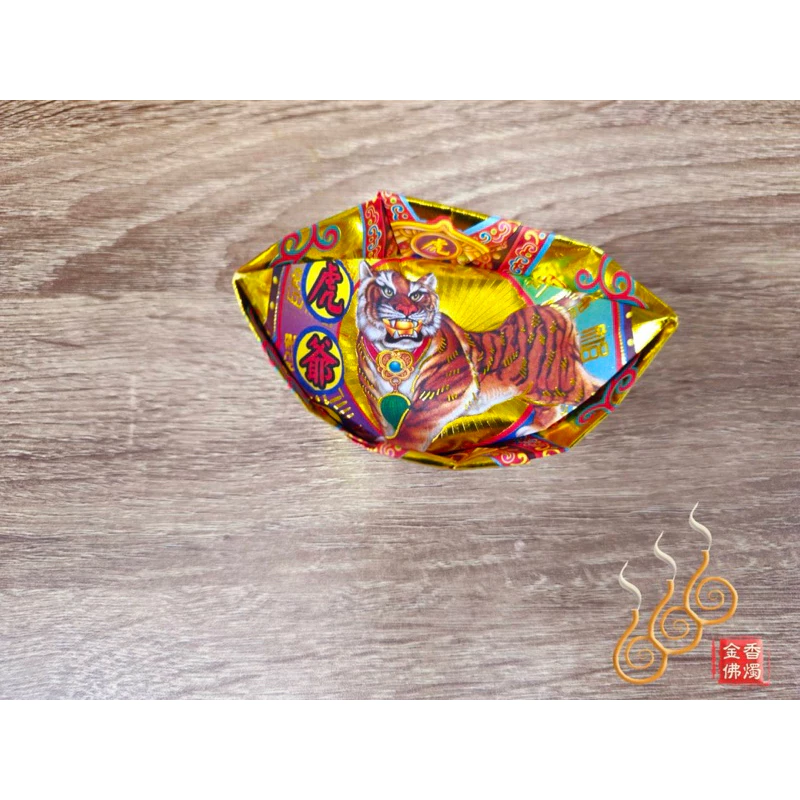 燙金虎爺元寶／1包18顆／虎爺公咬錢／金元寶／每顆塞斬孔虎爺錢