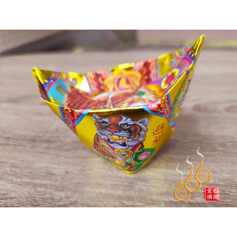 燙金虎爺元寶／1包18顆／虎爺公咬錢／金元寶／每顆塞斬孔虎爺錢