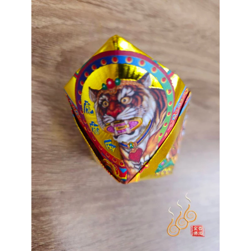 燙金虎爺元寶／1包18顆／虎爺公咬錢／金元寶／每顆塞斬孔虎爺錢
