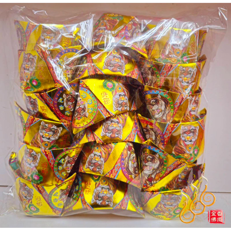 燙金虎爺元寶／1包18顆／虎爺公咬錢／金元寶／每顆塞斬孔虎爺錢
