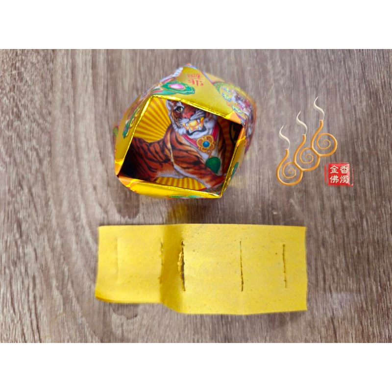 燙金虎爺元寶／1包18顆／虎爺公咬錢／金元寶／每顆塞斬孔虎爺錢
