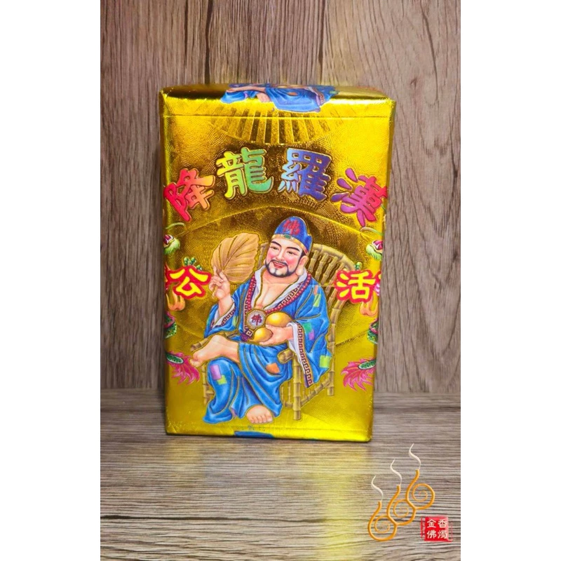 濟公厚金磚／濟公活佛／降龍羅漢／濟公師父／敬神補財／初一十五