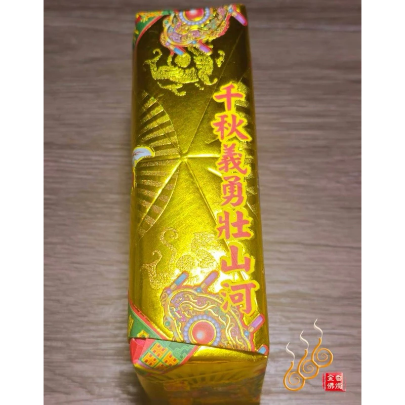 關公厚金磚／關聖帝君／敬神補財／初一十五