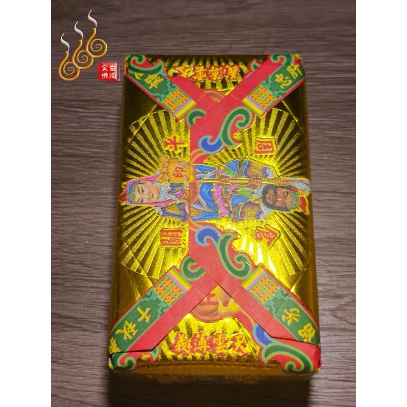 關公厚金磚／關聖帝君／敬神補財／初一十五