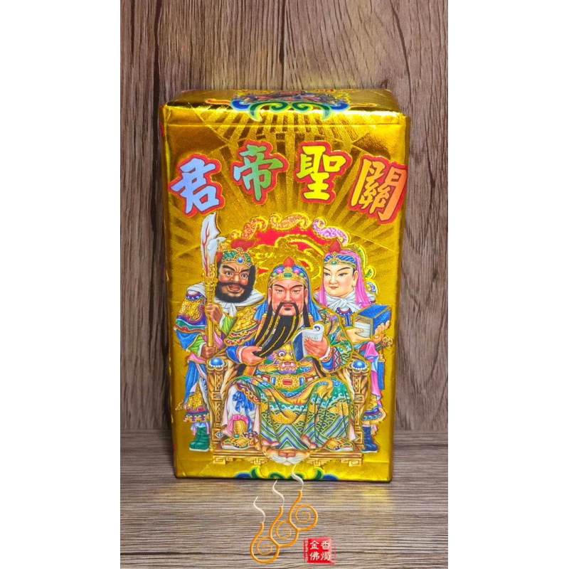 關公厚金磚／關聖帝君／敬神補財／初一十五