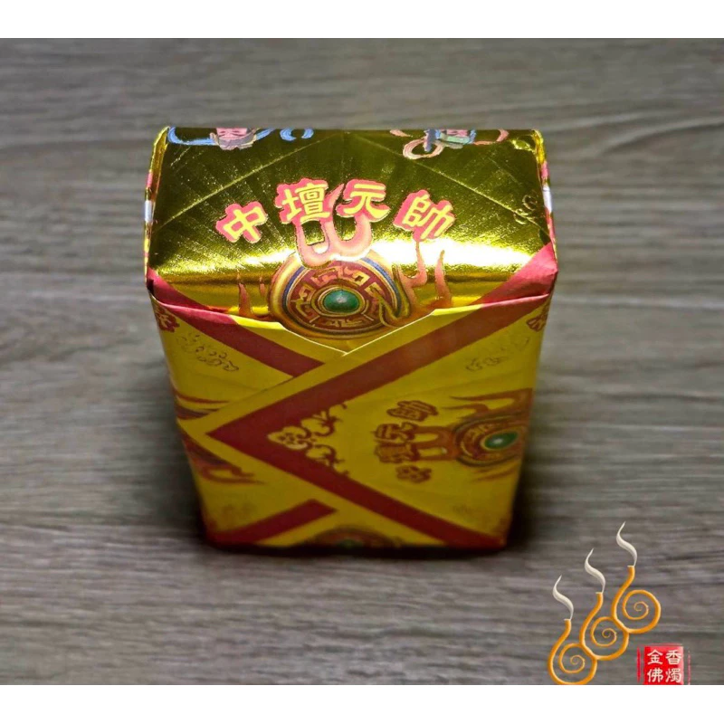 太子爺厚金磚／中壇元帥／三太子／敬神補財／初一十五