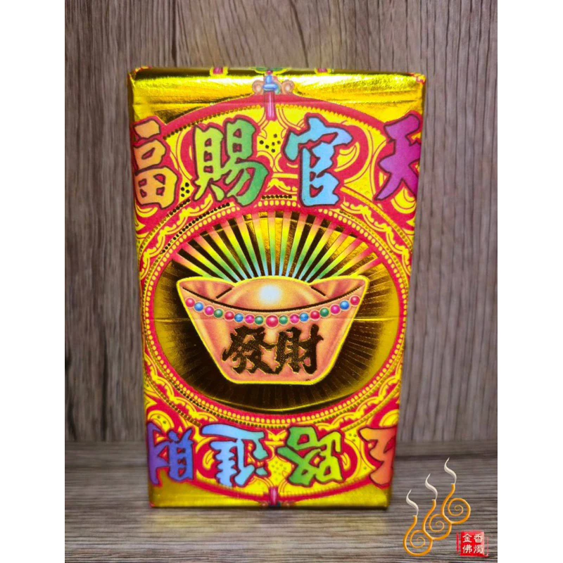 五路發財厚金磚／初一十五／初二十六／拜門口／敬神／祝壽／天官賜福
