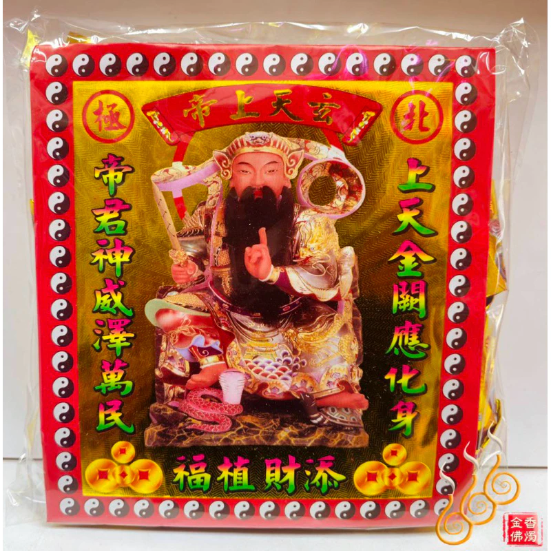 燙金上帝爺元寶／1包18顆／玄天上帝／金元寶／每顆塞補運錢