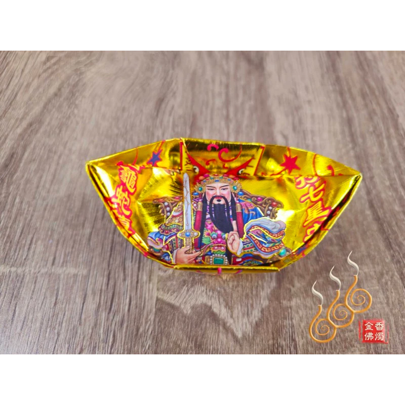 燙金上帝爺元寶／1包18顆／玄天上帝／金元寶／每顆塞補運錢