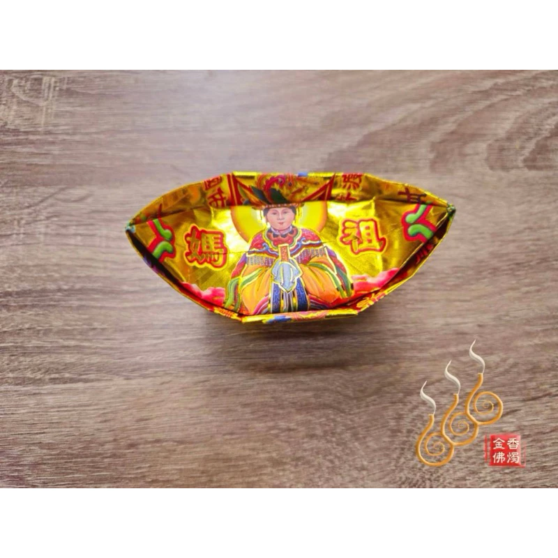 燙金媽祖元寶／1包18顆／天上聖母／金元寶／每顆塞補運錢