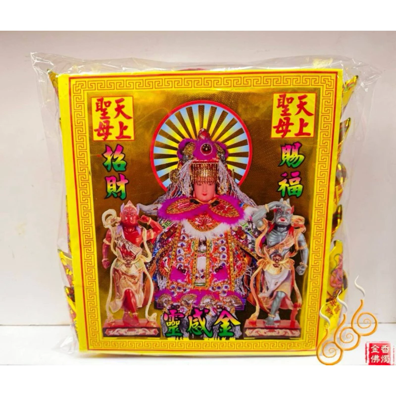 燙金媽祖元寶／1包18顆／天上聖母／金元寶／每顆塞補運錢