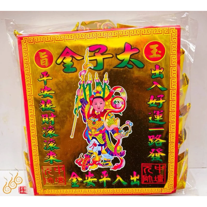 燙金太子爺元寶／1包18顆／中壇元帥／金元寶／每顆塞補運錢