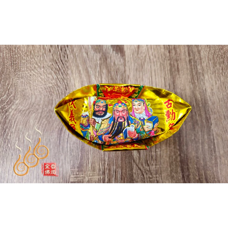 燙金關公元寶／1包18顆／關聖帝君／金元寶／每顆塞補運錢