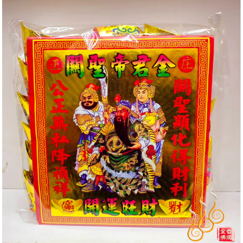 燙金關公元寶／1包18顆／關聖帝君／金元寶／每顆塞補運錢