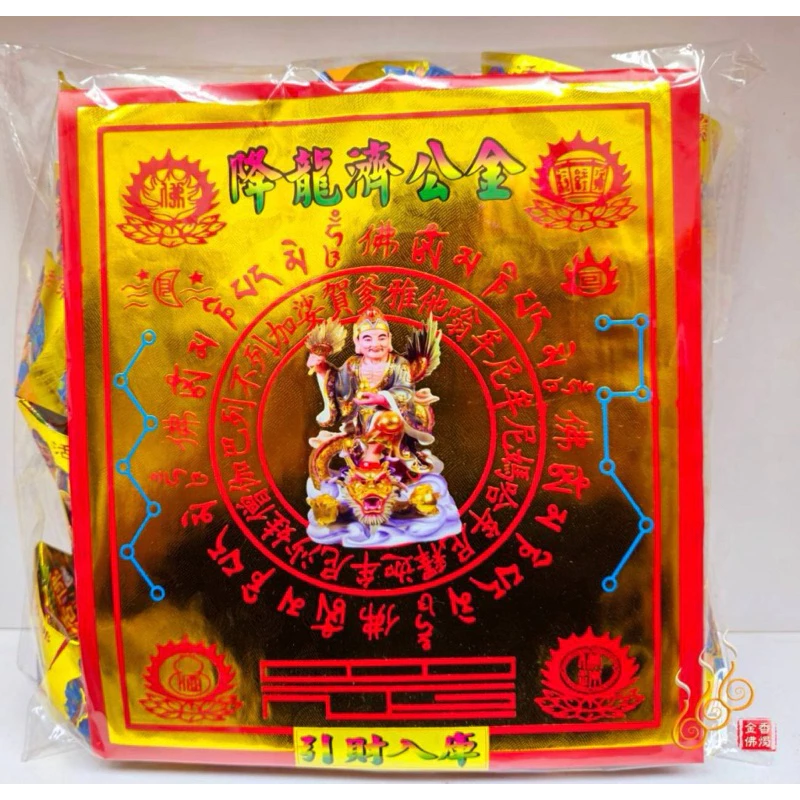 燙金濟公元寶／1包18顆／降龍濟公師父／金元寶／每顆塞補運錢
