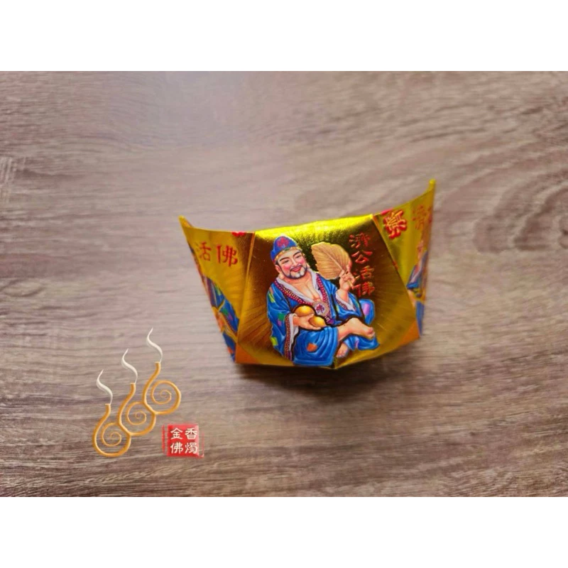 燙金濟公元寶／1包18顆／降龍濟公師父／金元寶／每顆塞補運錢