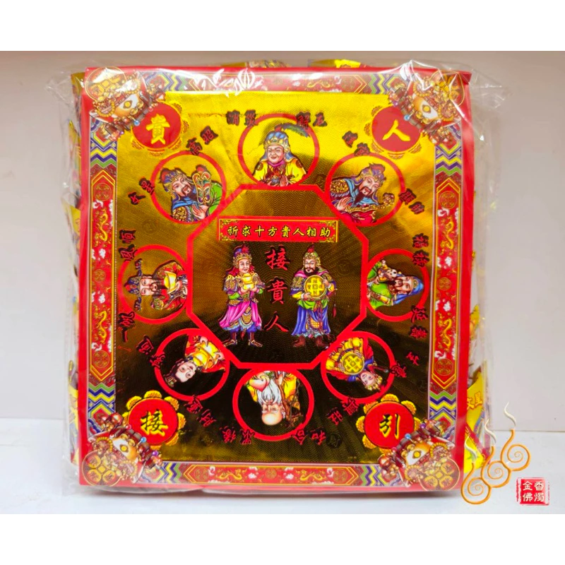 燙金接貴人元寶／1包18顆／接引貴人／金元寶／每顆塞補運錢