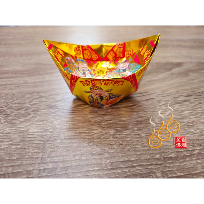 燙金接貴人元寶／1包18顆／接引貴人／金元寶／每顆塞補運錢